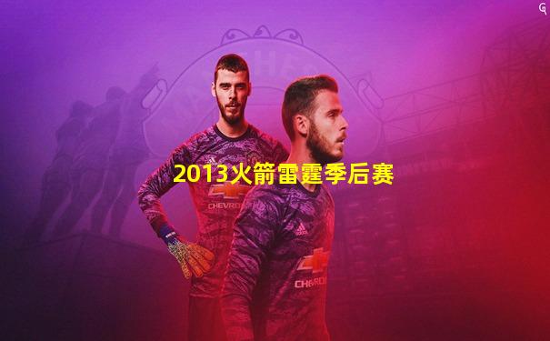 2013火箭雷霆季后赛