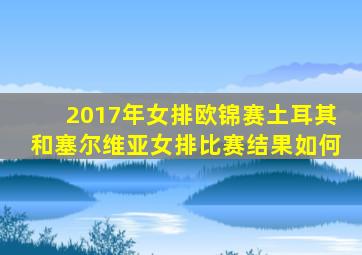 2017年女排欧锦赛土耳其和塞尔维亚女排比赛结果如何