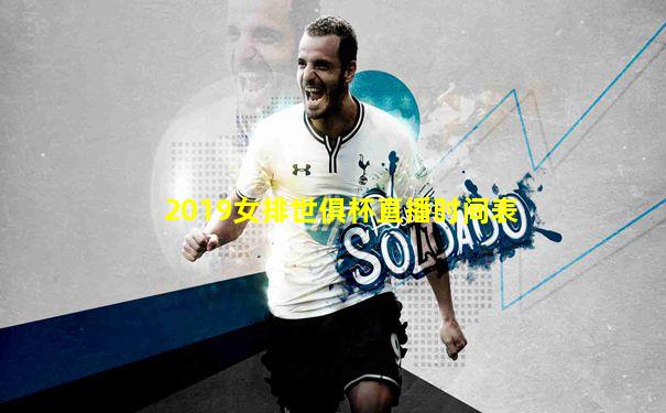 2019女排世俱杯直播时间表
