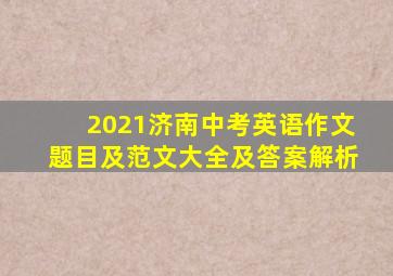 2021济南中考英语作文题目及范文大全及答案解析