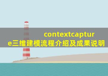contextcapture三维建模流程介绍及成果说明