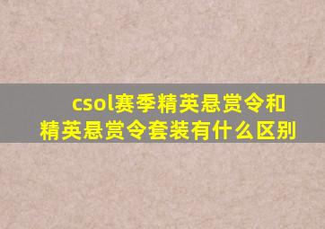 csol赛季精英悬赏令和精英悬赏令套装有什么区别