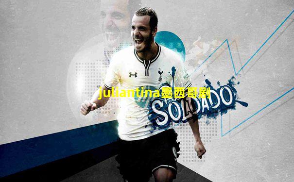 juliantina墨西哥剧
