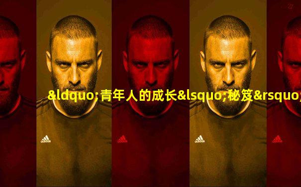 “青年人的成长‘秘笈’”
