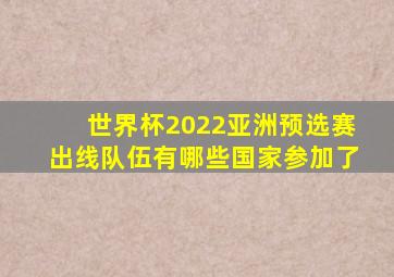 世界杯2022亚洲预选赛出线队伍有哪些国家参加了