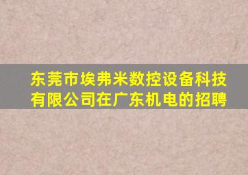 东莞市埃弗米数控设备科技有限公司在广东机电的招聘