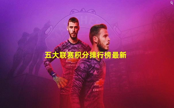五大联赛积分排行榜最新