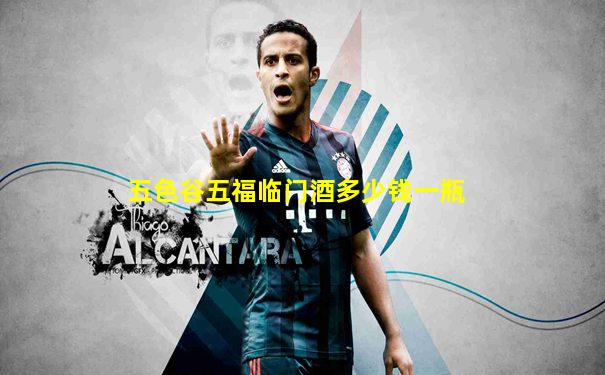 五色谷五福临门酒多少钱一瓶
