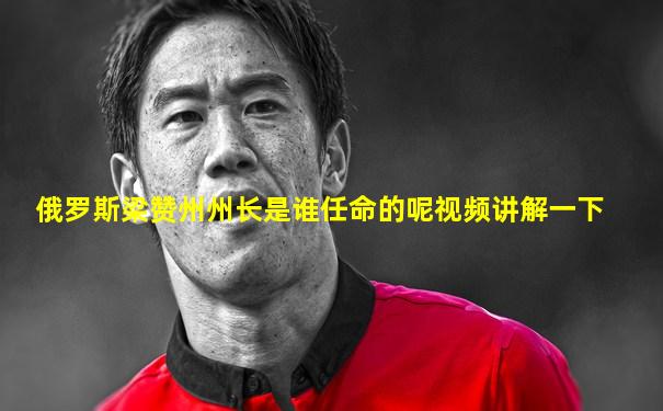 俄罗斯梁赞州州长是谁任命的呢视频讲解一下