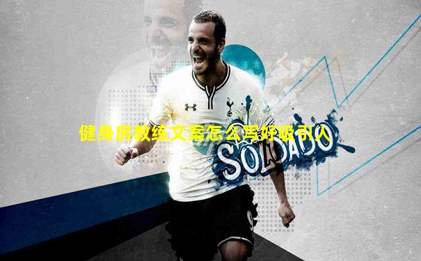 健身房教练文案怎么写好吸引人