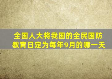 全国人大将我国的全民国防教育日定为每年9月的哪一天