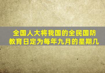 全国人大将我国的全民国防教育日定为每年九月的星期几