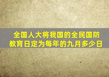 全国人大将我国的全民国防教育日定为每年的九月多少日