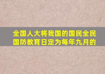 全国人大将我国的国民全民国防教育日定为每年九月的