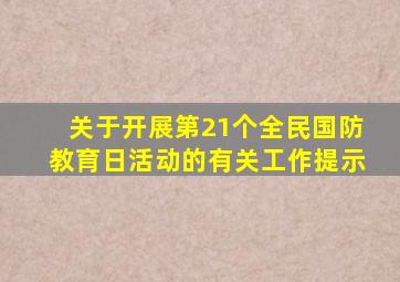 关于开展第21个全民国防教育日活动的有关工作提示