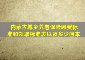 内蒙古城乡养老保险缴费标准和领取标准表以及多少回本
