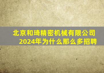 北京和琦精密机械有限公司2024年为什么那么多招聘