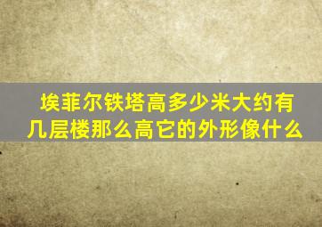 埃菲尔铁塔高多少米大约有几层楼那么高它的外形像什么