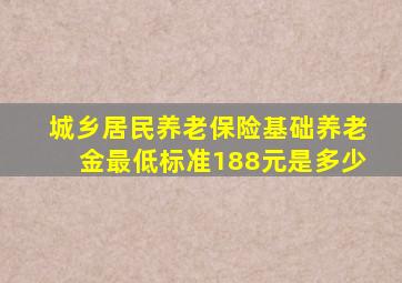 城乡居民养老保险基础养老金最低标准188元是多少