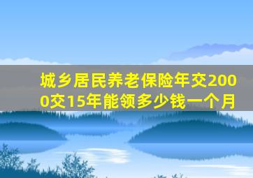 城乡居民养老保险年交2000交15年能领多少钱一个月