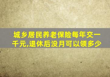 城乡居民养老保险每年交一千元,退休后没月可以领多少
