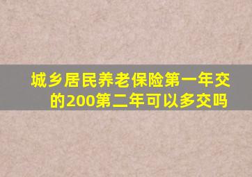 城乡居民养老保险第一年交的200第二年可以多交吗