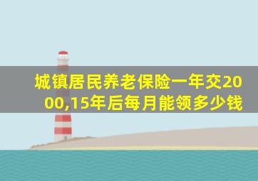 城镇居民养老保险一年交2000,15年后每月能领多少钱