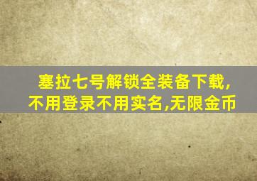 塞拉七号解锁全装备下载,不用登录不用实名,无限金币