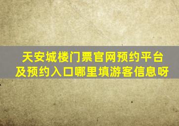 天安城楼门票官网预约平台及预约入口哪里填游客信息呀