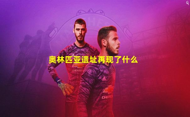 奥林匹亚遗址再现了什么