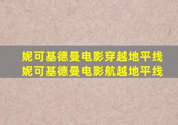 妮可基德曼电影穿越地平线妮可基德曼电影航越地平线