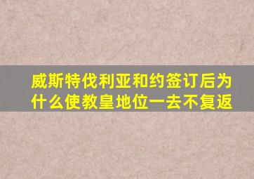 威斯特伐利亚和约签订后为什么使教皇地位一去不复返