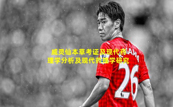 威灵仙本草考证及现代药理学分析及现代药理学研究
