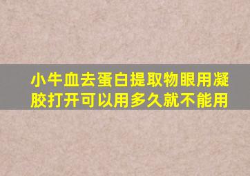 小牛血去蛋白提取物眼用凝胶打开可以用多久就不能用