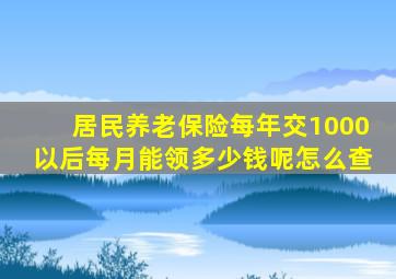 居民养老保险每年交1000以后每月能领多少钱呢怎么查