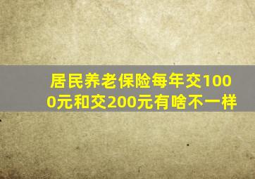 居民养老保险每年交1000元和交200元有啥不一样