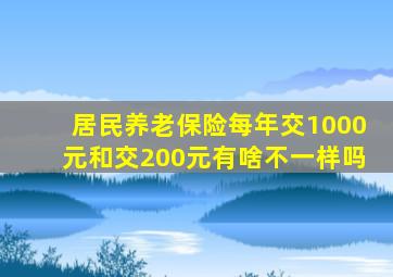 居民养老保险每年交1000元和交200元有啥不一样吗