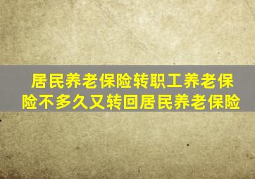 居民养老保险转职工养老保险不多久又转回居民养老保险