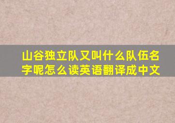 山谷独立队又叫什么队伍名字呢怎么读英语翻译成中文