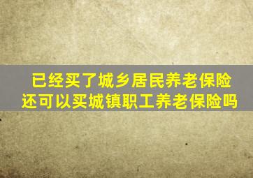 已经买了城乡居民养老保险还可以买城镇职工养老保险吗