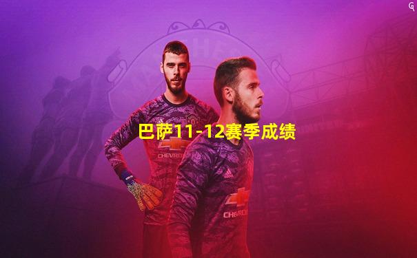 巴萨11-12赛季成绩