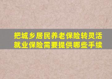 把城乡居民养老保险转灵活就业保险需要提供哪些手续