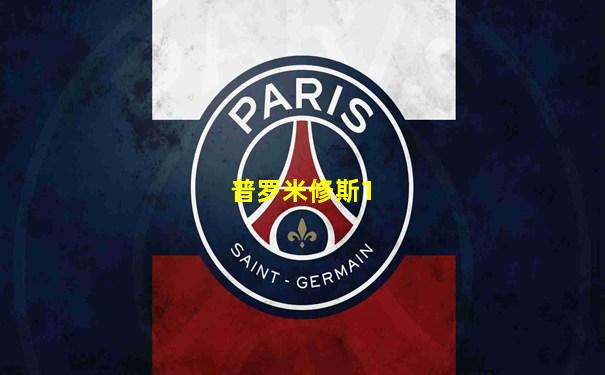 普罗米修斯1