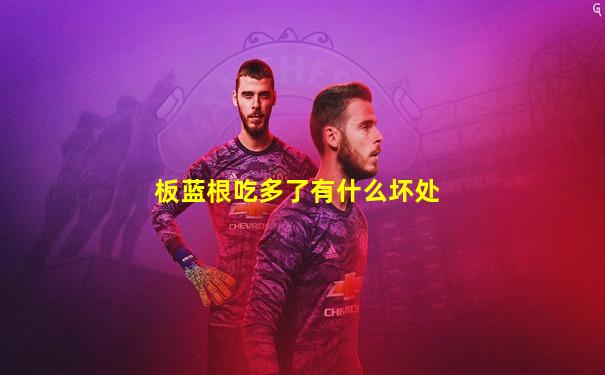 板蓝根吃多了有什么坏处