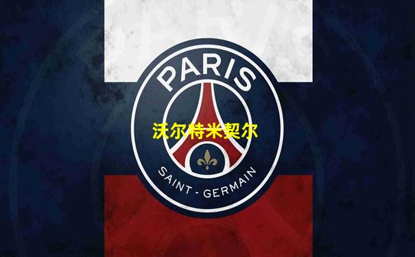 沃尔特米契尔