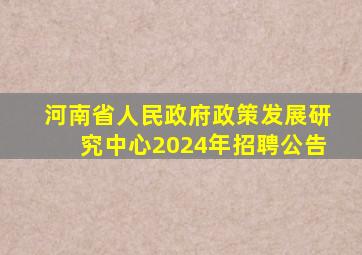 河南省人民政府政策发展研究中心2024年招聘公告