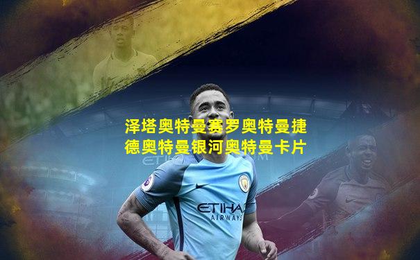 泽塔奥特曼赛罗奥特曼捷德奥特曼银河奥特曼卡片