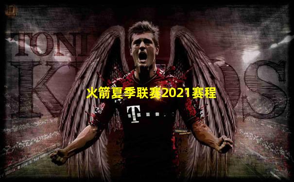 火箭夏季联赛2021赛程