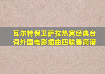 瓦尔特保卫萨拉热窝经典台词外国电影插曲四联奏简谱