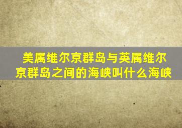 美属维尔京群岛与英属维尔京群岛之间的海峡叫什么海峡